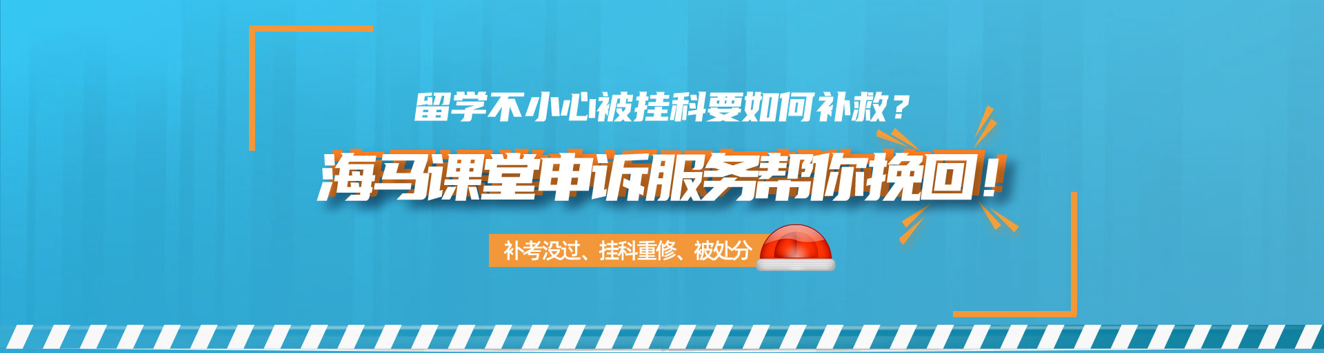申诉服务维护留学生最大权益！