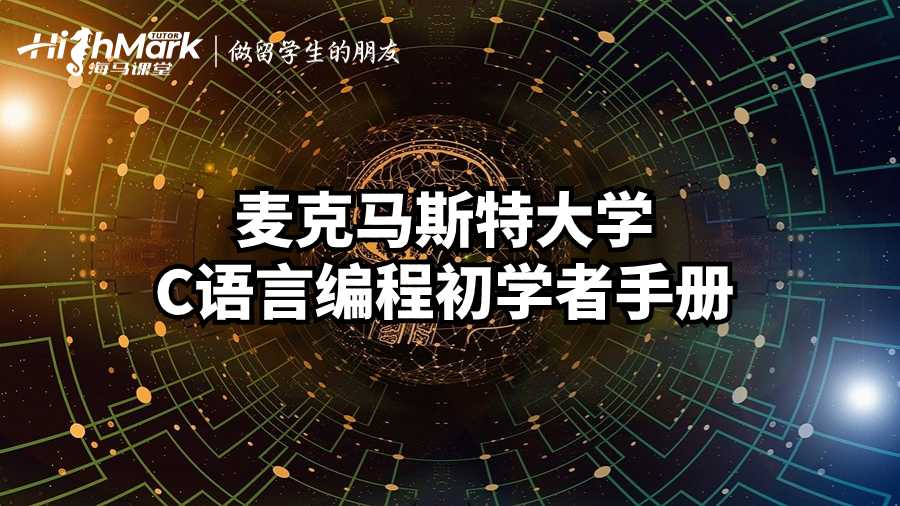 麦克马斯特大学C语言编程初学者手册