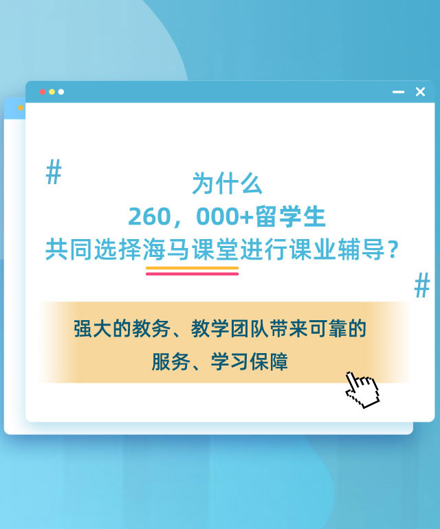 共同选择海马课堂进行课业辅导