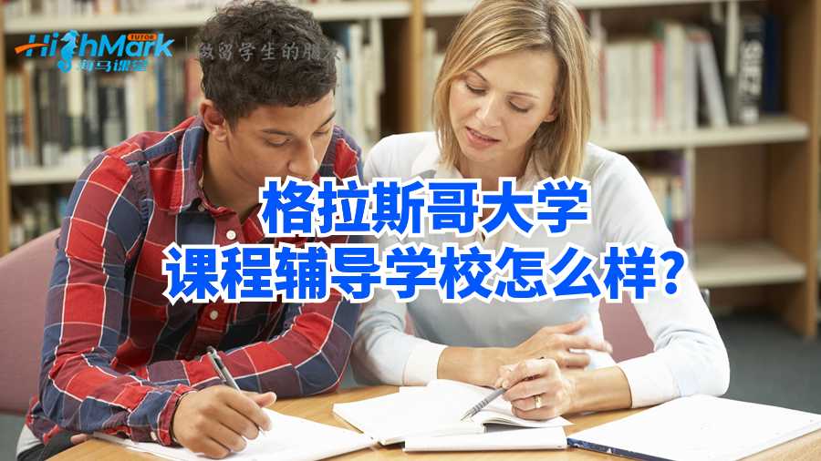 格拉斯哥大学课程辅导学校怎么样?