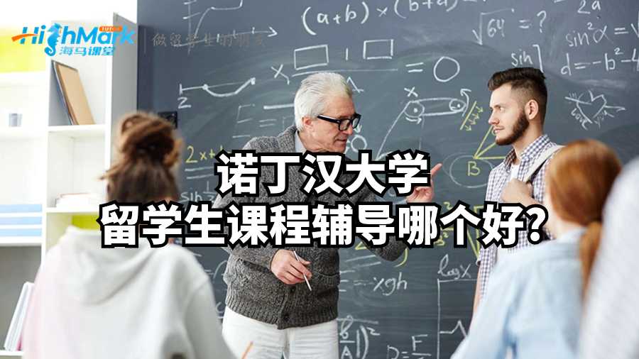 诺丁汉大学留学生课程辅导哪个好?