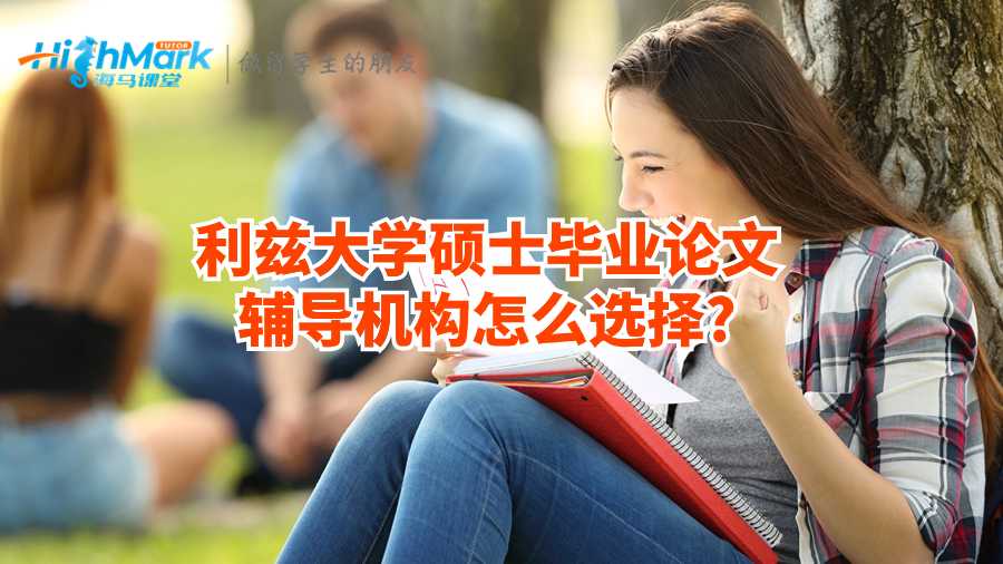 大学硕士毕业论文辅导机构怎么选择