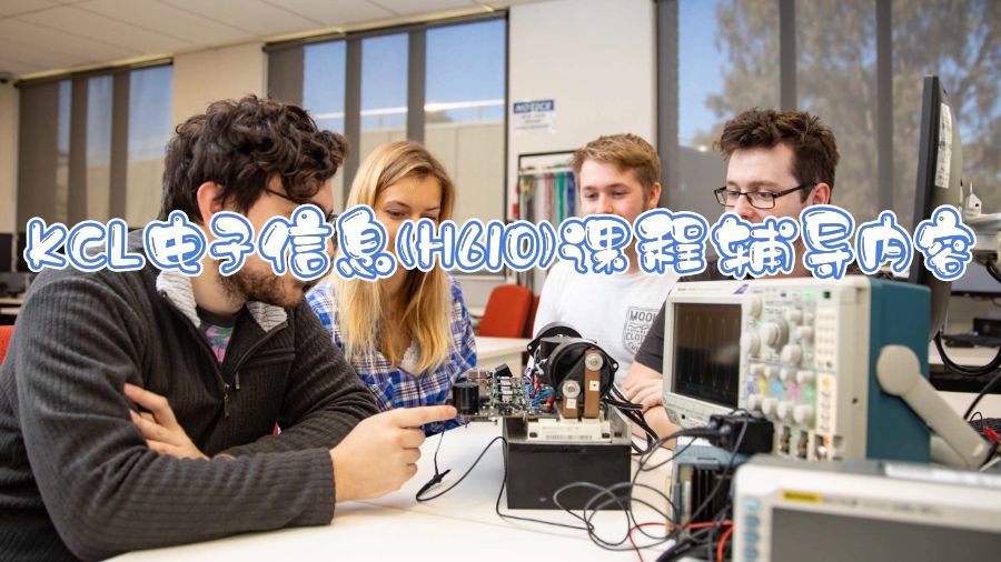 KCL电子信息(H610)课程辅导内容