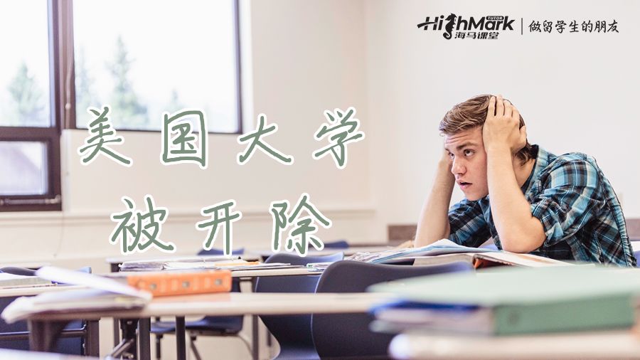 学业监察状态或面临学业开除
