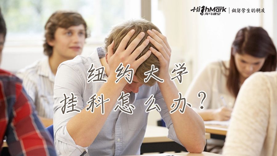 纽约大学课程太难