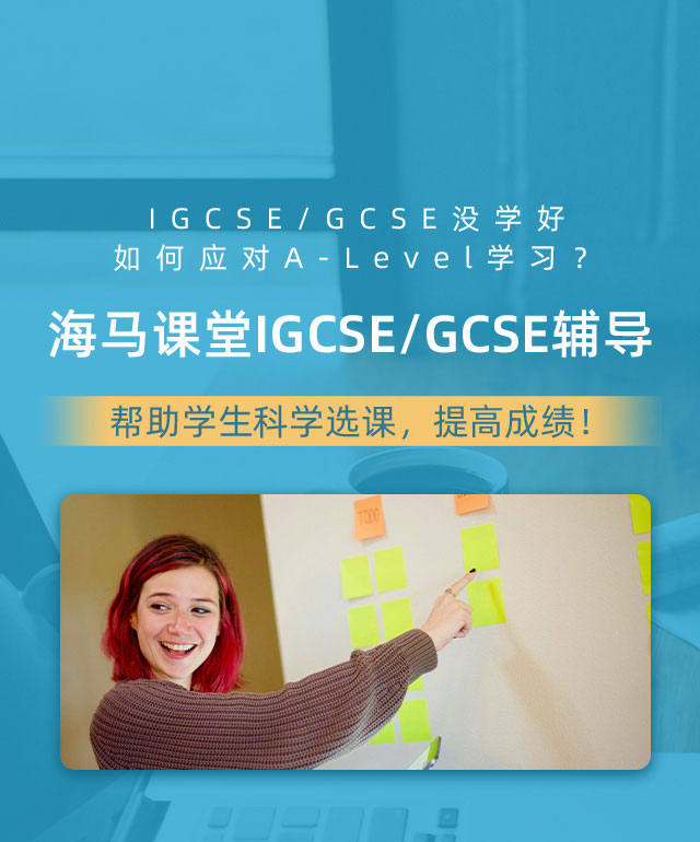 海马课堂IGCSE/GCSE辅导