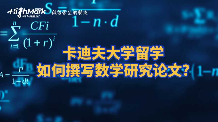 卡迪夫大学留学如何撰写数学研究论文?