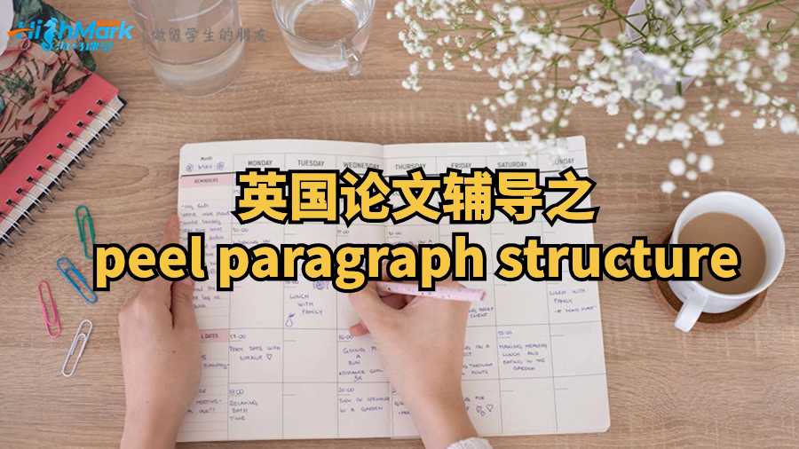 英国论文辅导之peel paragraph structure