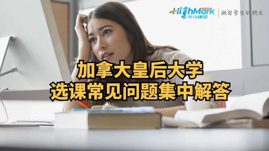 加拿大皇后大学选课常见问题集中解答