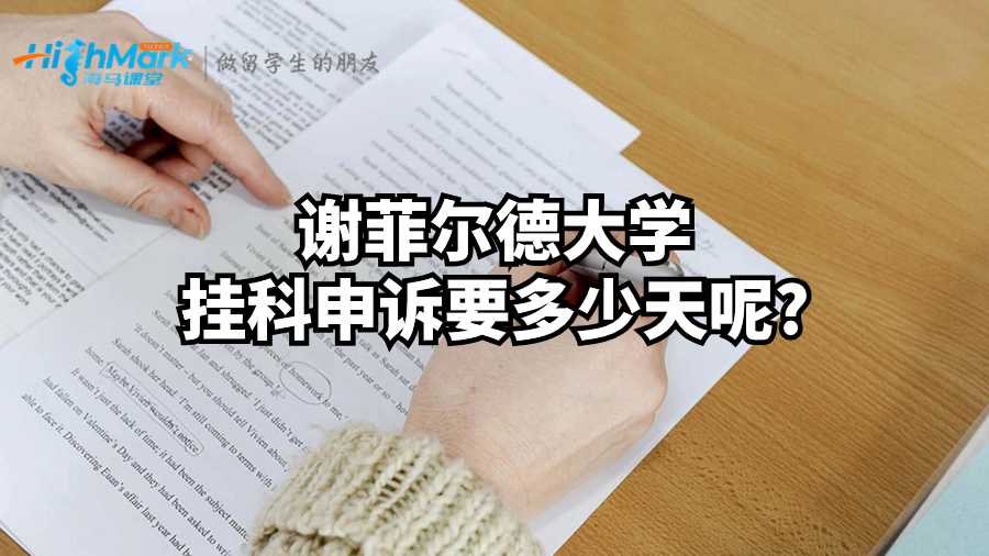 谢菲尔德大学挂科申诉要多少天呢