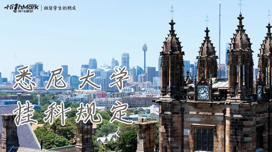 悉尼大学挂科规定