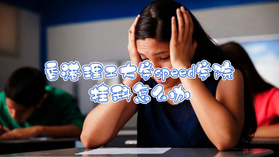香港理工大学speed学院挂科怎么办