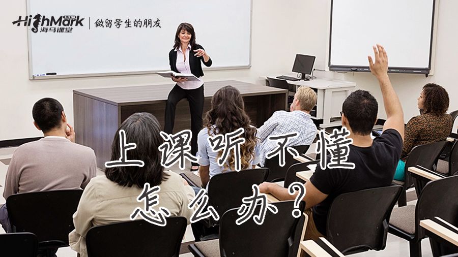 上课听不懂