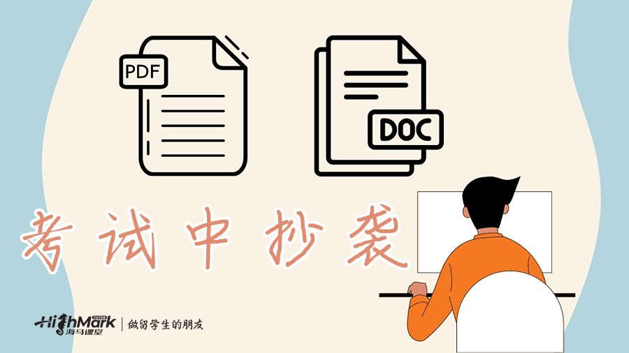考试中的抄袭