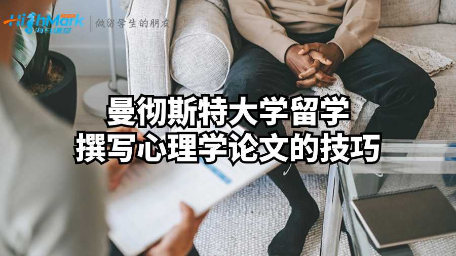 曼彻斯特大学留学撰写心理学论文的技巧