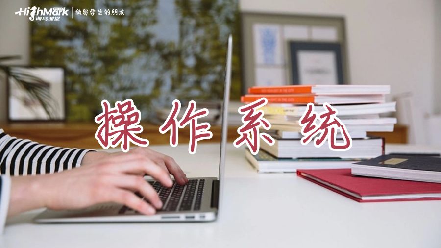 操作系统