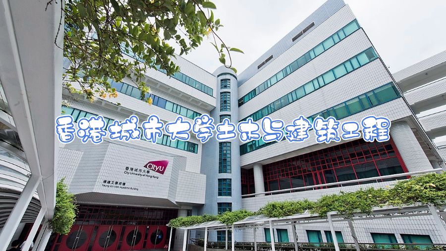 香港城市大学土木与建筑工程专业课程设置