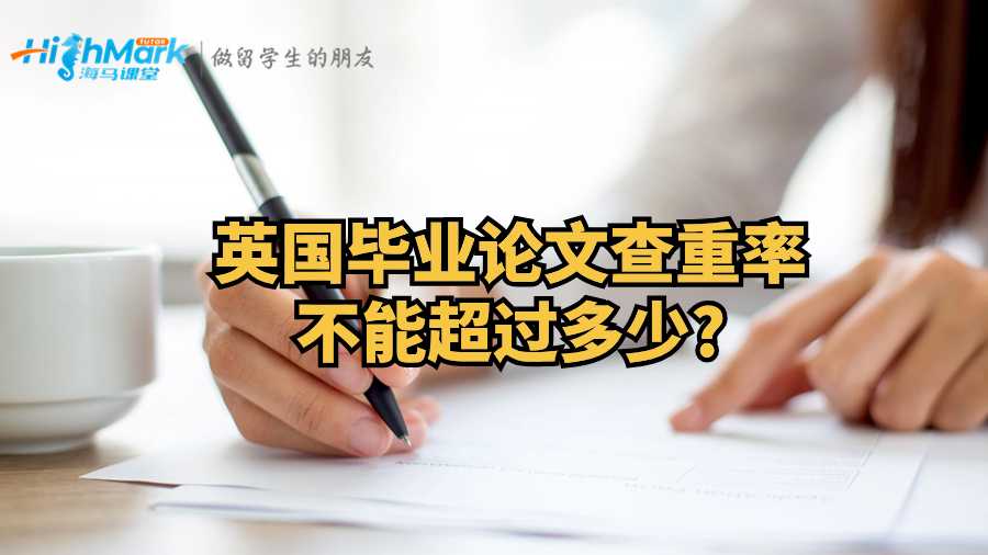 英国毕业论文查重率不能超过多少?