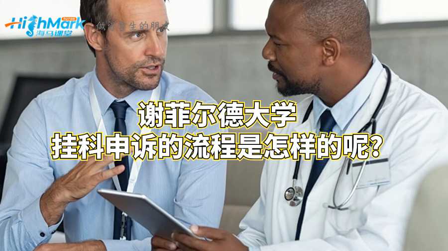 谢菲尔德大学挂科申诉的流程是怎样的呢?