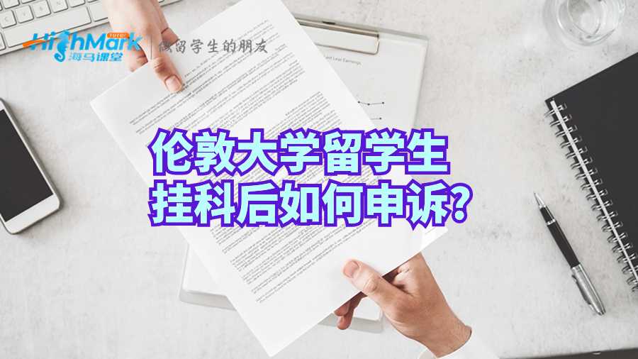 伦敦大学留学生挂科后如何申诉?