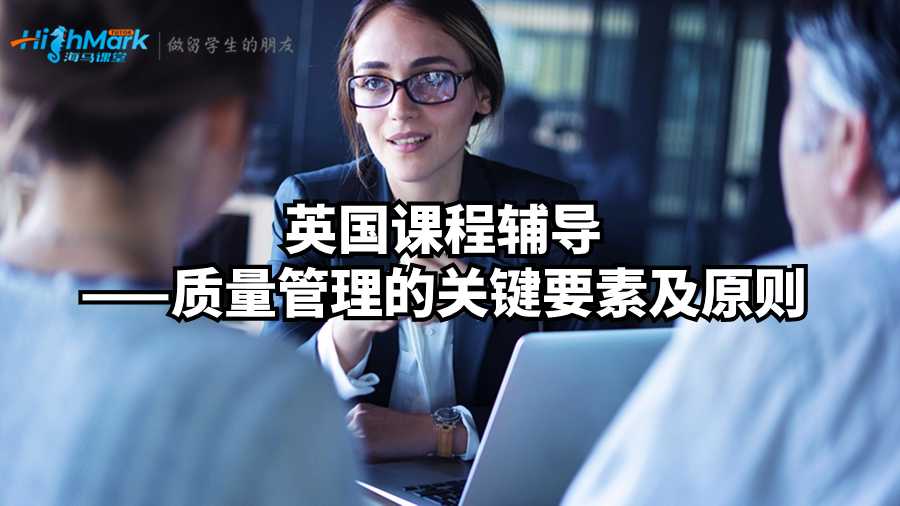 英国课程辅导——质量管理的关键要素及原则