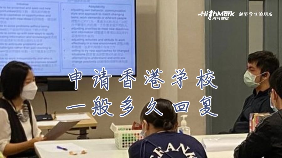 申请香港学校一般多久回复