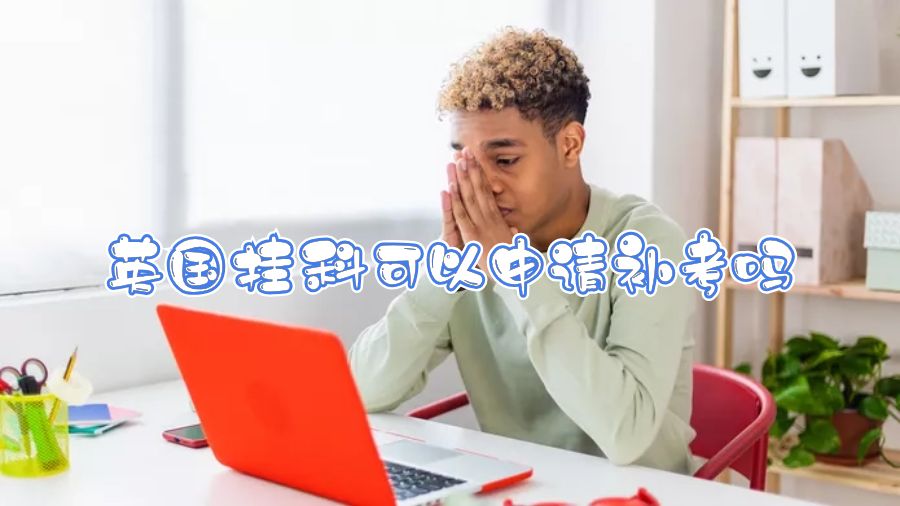 英国挂科可以申请补考吗
