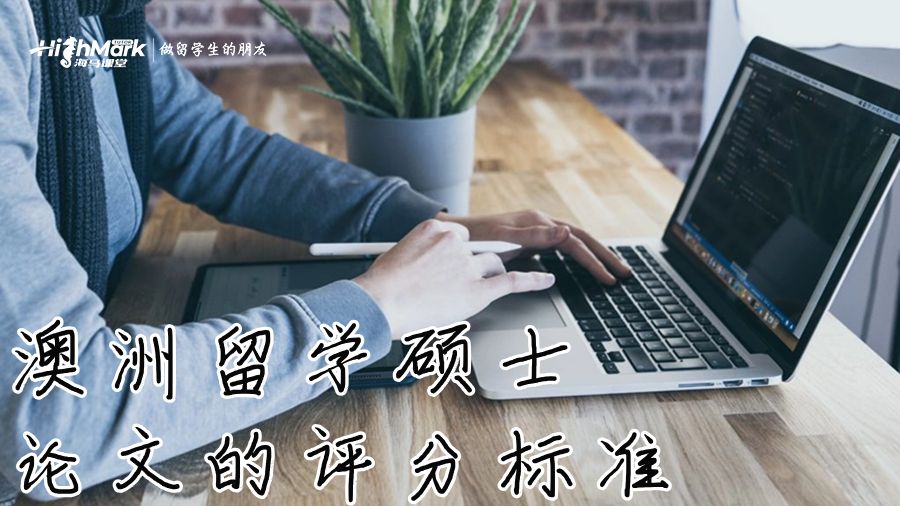 澳洲留学硕士论文的评分标准