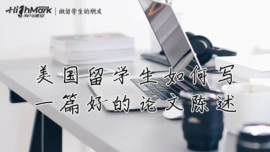 美国留学生如何写一篇好的论文陈述