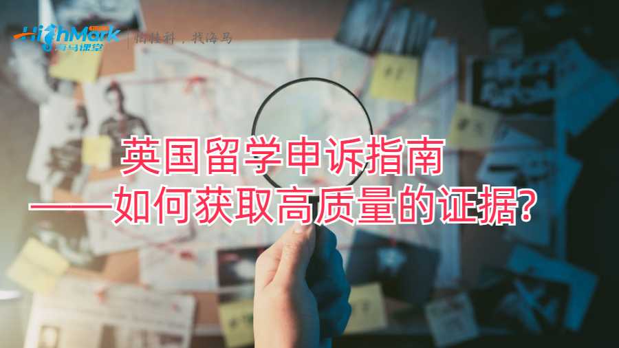 英国留学申诉指南——如何获取高质量的证据?