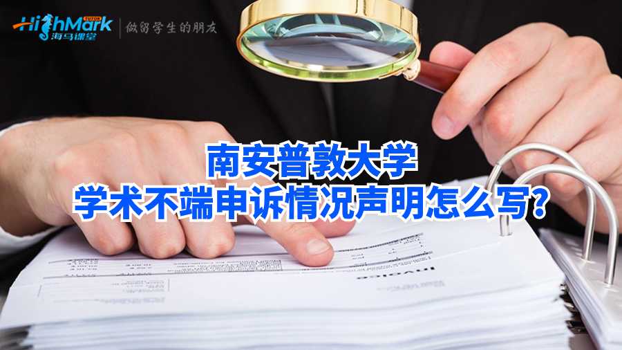 南安普敦大学学术不端申诉情况声明怎么写
