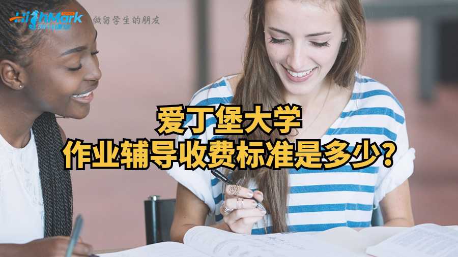 爱丁堡大学作业辅导收费标准是多少?