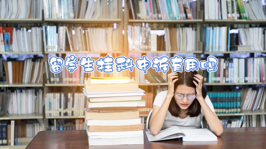 留学生挂科申诉有用吗