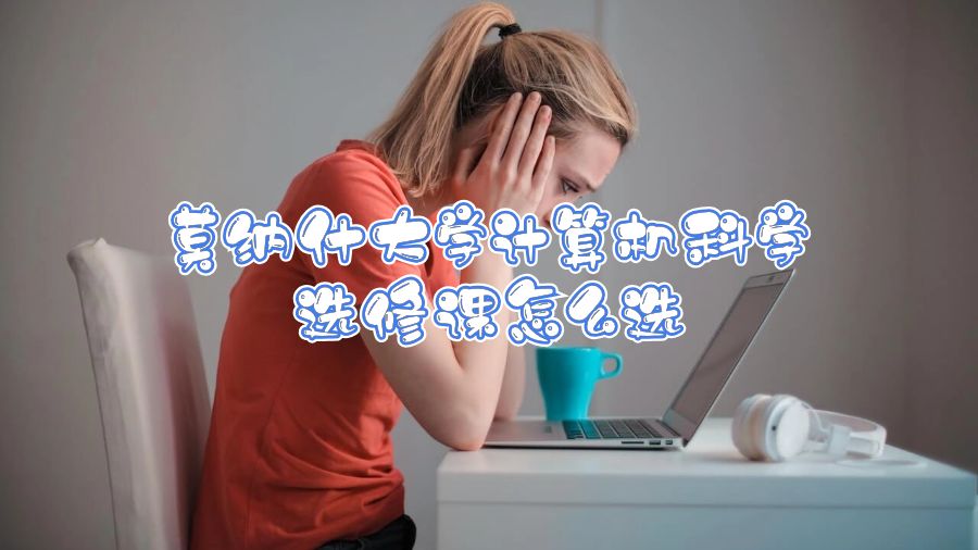 莫纳什大学计算机科学选修课怎么选