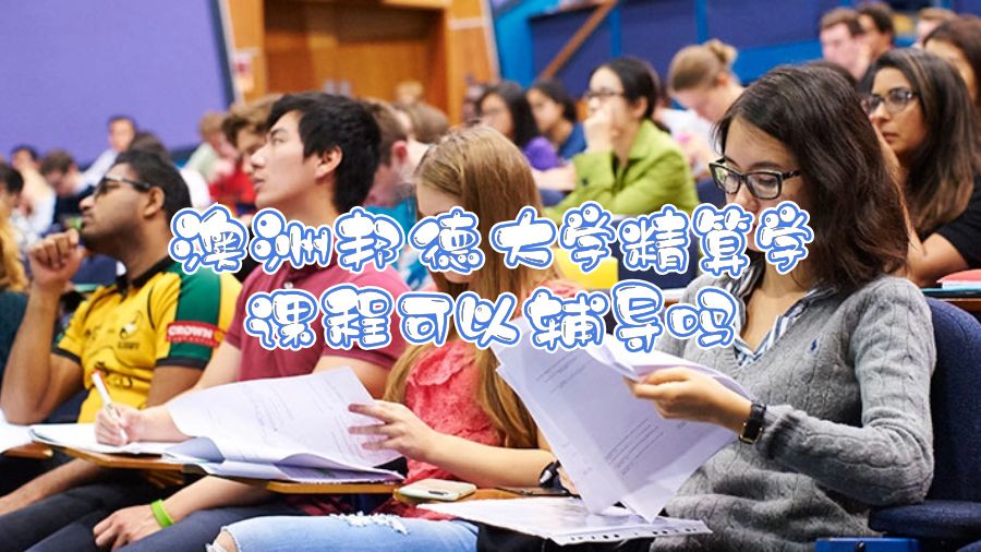 澳洲邦德大学精算学课程可以辅导吗