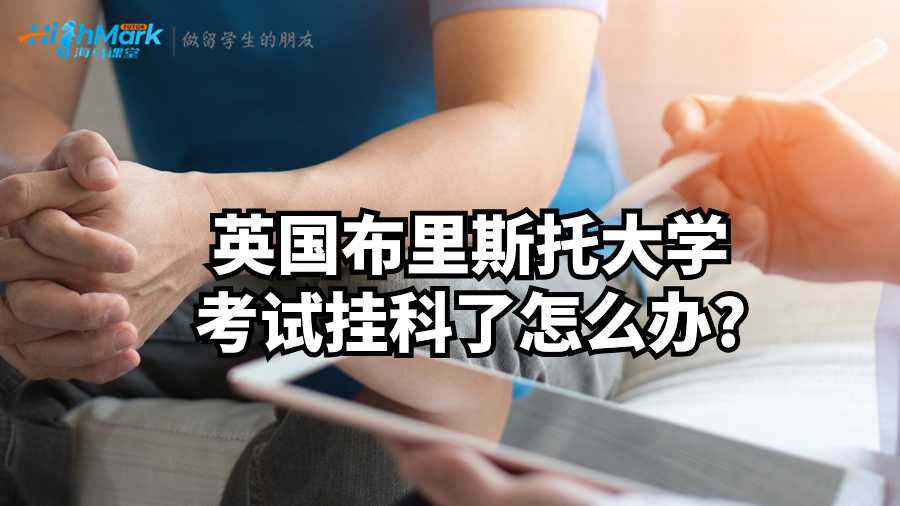 英国布里斯托大学考试挂科了怎么办