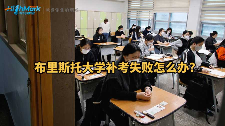 布里斯托大学补考失败怎么办?