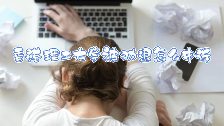 香港理工大学被劝退怎么申诉
