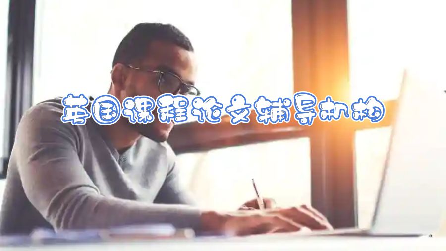 英国课程论文辅导机构