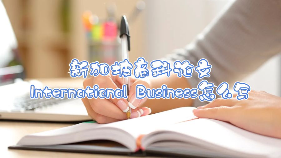 新加坡商科论文International Business怎么写