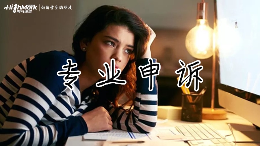 专业的申诉