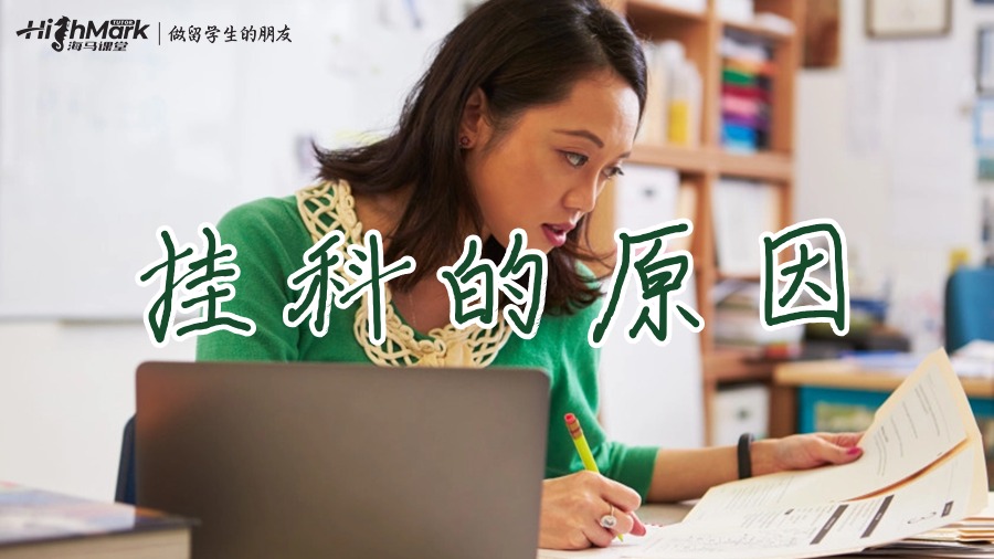 挂科的原因