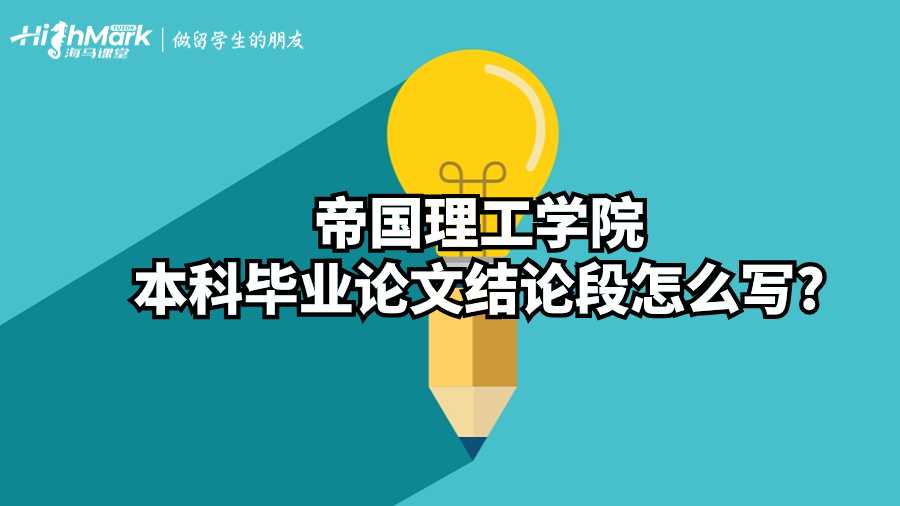 帝国理工学院本科毕业论文结论段怎么写