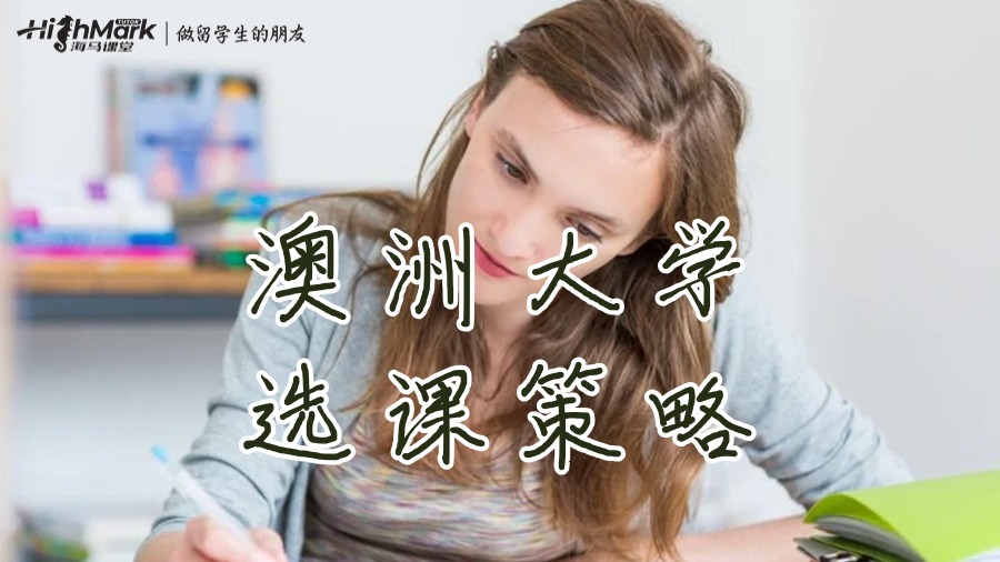 澳洲大学的选课策略
