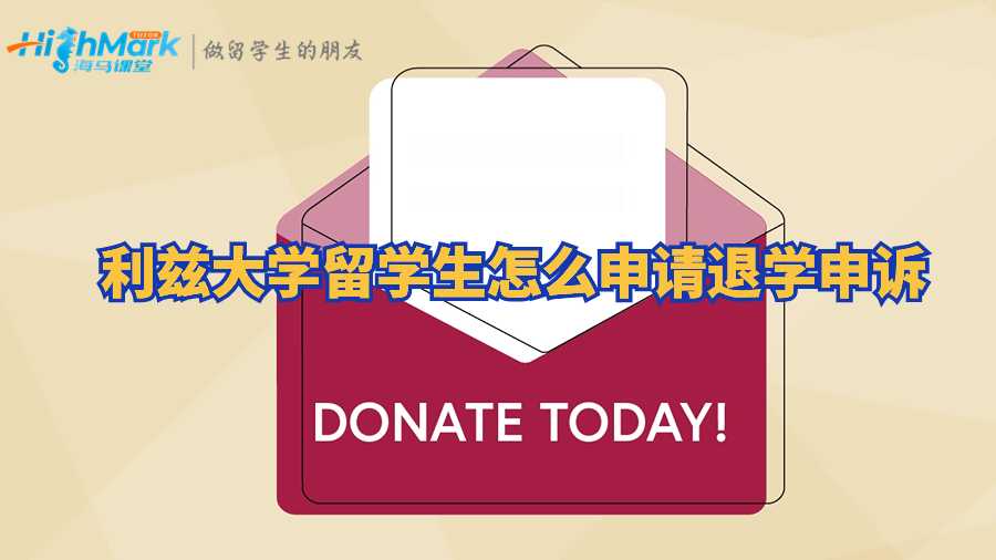 利兹大学留学生怎么申请退学申诉?