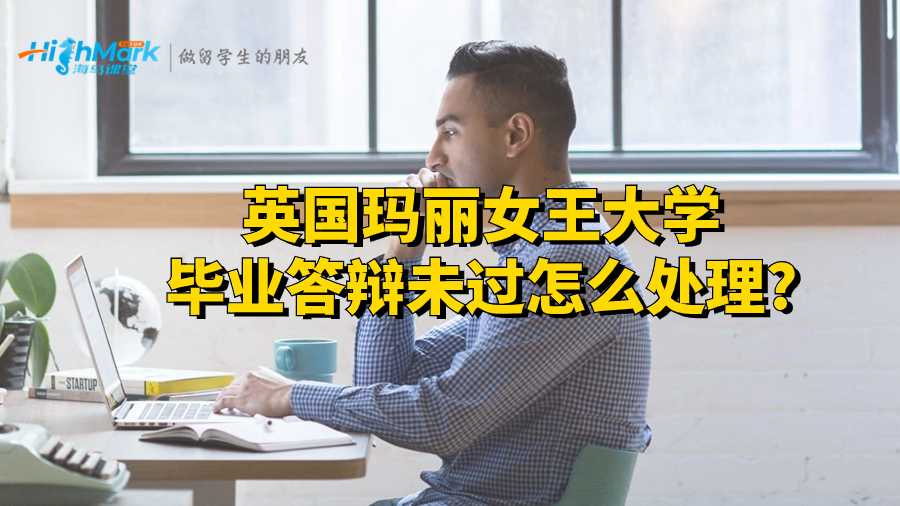 英国玛丽女王大学毕业答辩未过怎么处理