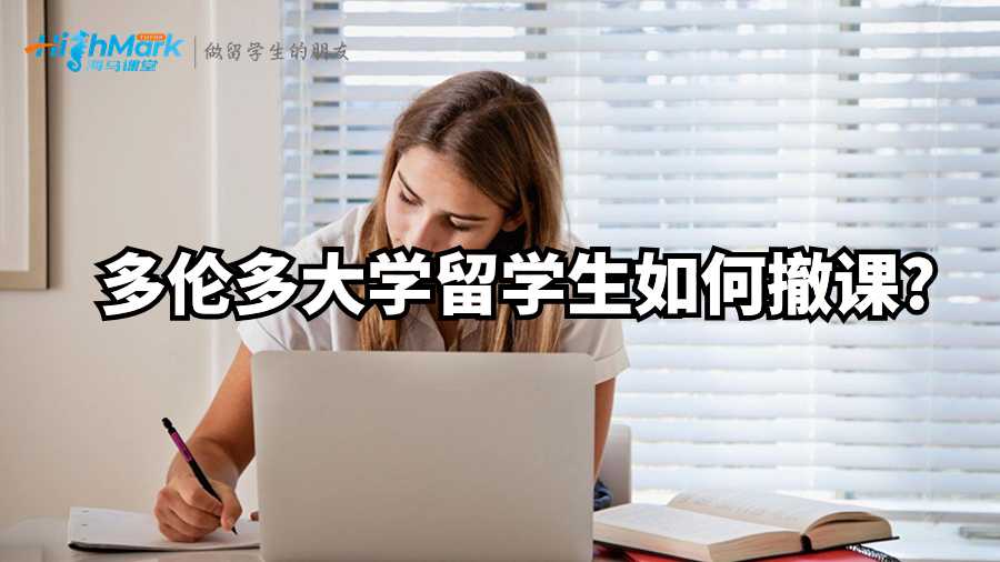 多伦多大学留学生如何撤课