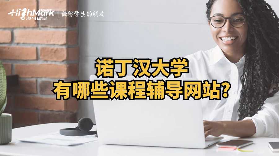 诺丁汉大学有哪些课程辅导网站