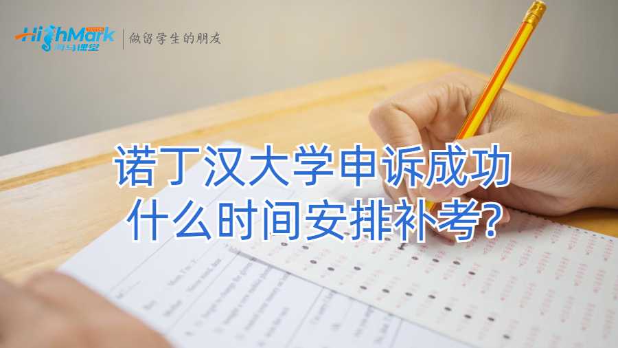 诺丁汉大学申诉成功什么时间安排补考?