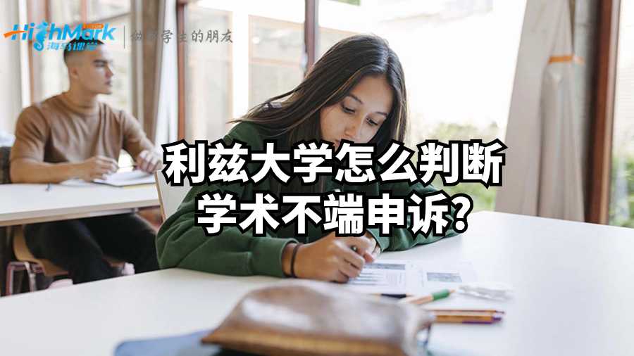 利兹大学怎么判断学术不端申诉?